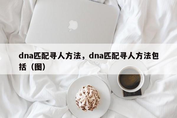 如何通過dna找到親生父母？去哪驗(yàn)DNA尋找親人